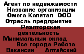 Агент по недвижимости › Название организации ­ Омега-Капитал, ООО › Отрасль предприятия ­ Риэлторская деятельность › Минимальный оклад ­ 60 000 - Все города Работа » Вакансии   . Алтайский край,Белокуриха г.